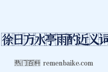 徐日方水亭雨酌近义词是什么意思的图片